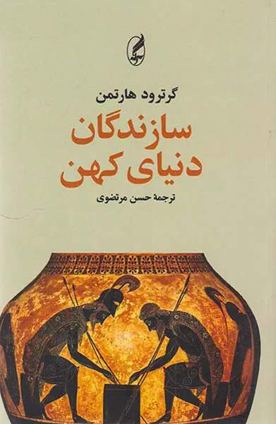 سازندگان دنیای کهن